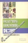 供电企业生产班组作业风险辨识和控制图册  变电二次检修