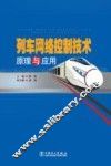 列车网络控制技术原理与应用