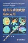 磁共振功能成像临床应用