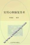 实用心肺脑复苏书