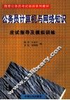 国家公务员考试培训系列教材  公务员计算机与网络知识