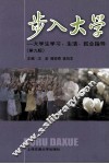 步入大学  大学生学习、生活、就业指导  第9版