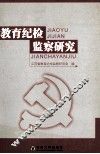 教育纪检监察研究
