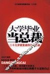 大学毕业当总裁  二十几岁就发迹的不传之秘