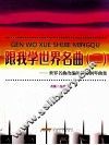 跟我学世界名曲  世界名曲改编的简易钢琴曲集  2
