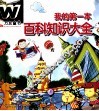 我的第一本百科知识大全