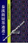 中国民间书法精选系列  秦汉简牍墨迹选  4