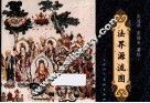 法界源流图