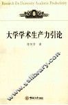 大学学术生产力引论