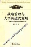 战略管理与大学跨越式发展