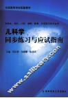 儿科学同步练习与应试指南