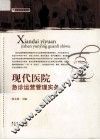 现代医院急诊运营管理实务