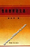 党校教育论文选