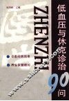 低血压与休克诊治90问