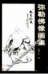 弥勒佛像画集
