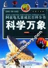 科学万象  彩图注音版