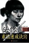 头像素描速成诀窍