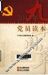 2011年党员读本