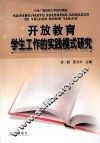 开放教育学生工作的实践模式研究