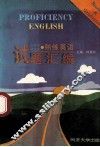 大学生、研究生熟练英语  试题汇编