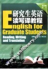 研究生英语读写译教程