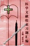 医学文献检索习题汇编