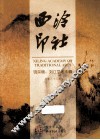 西泠印社  饶宗颐、刘江学术专辑  总第33辑