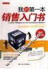 我的第一本销售入门书  畅销珍藏版