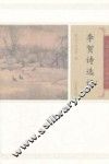 李贺诗选评