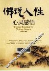 佛说人性与心灵感悟