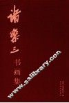 诸乐三书画集