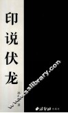 印说伏龙