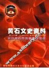 黄石文史资料  第22期