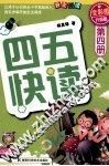 四五快读  第4册  全彩图  升级版