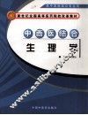 中西医结合生理学