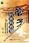 管子的教育智慧