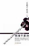五朝千家诗  下  明清千家诗 电子书封面