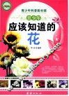 青少年应该知道的花