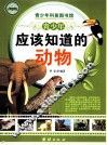 青少年应该知道的动物