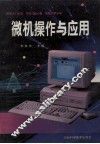 微机操作与应用
