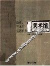 美术馆  总第18期（2010年A辑）  历史、艺术与话语机制 封面