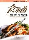食用菌营养与烹饪