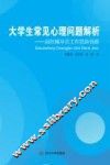 大学生常见心理问题解析  高校辅导员工作思路创新