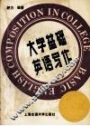 大学基础英语写作