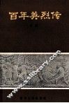 百年英雄传  上