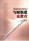 与时俱进论教育