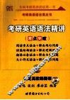 考研英语语法精讲  高教版