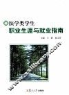 医学类学生职业生涯与就业指南