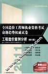 2011全国造价工程师执业资格考试命题趋势权威试卷  工程造价案例分析  第3版