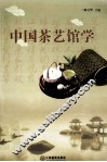 中国茶艺馆学